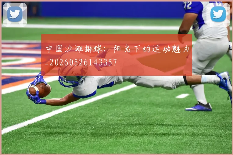 中国沙滩排球：阳光下的运动魅力_20260526143357