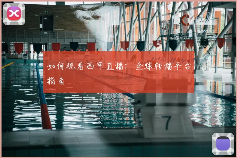 如何观看西甲直播：全球转播平台指南