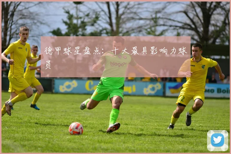 德甲球星盘点：十大最具影响力球员