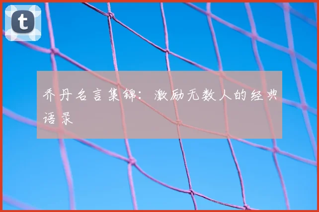 乔丹名言集锦：激励无数人的经典语录