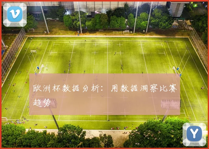 欧洲杯数据分析：用数据洞察比赛趋势