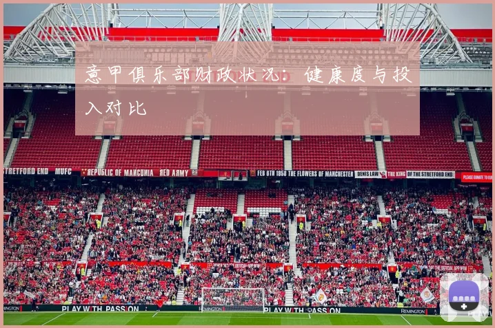 意甲俱乐部财政状况：健康度与投入对比