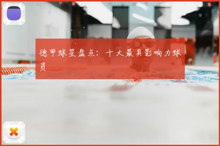 德甲球星盘点：十大最具影响力球员