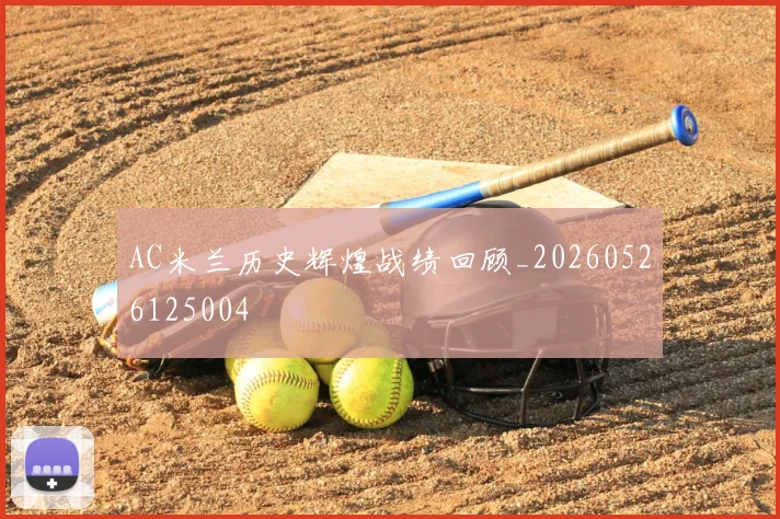 AC米兰历史辉煌战绩回顾_20260526125004