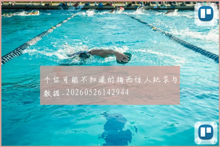 个你可能不知道的梅西惊人纪录与数据_20260526142944