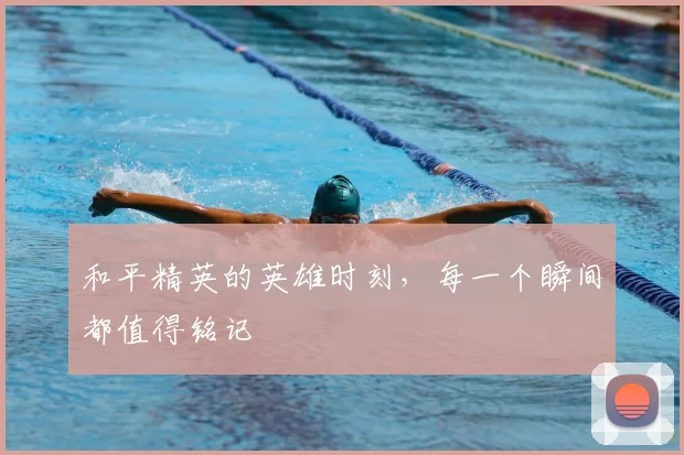 和平精英的英雄时刻，每一个瞬间都值得铭记