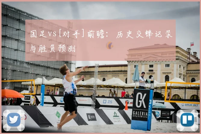 国足vs[对手]前瞻：历史交锋记录与胜负预测