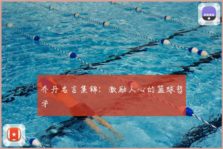 乔丹名言集锦：激励人心的篮球哲学