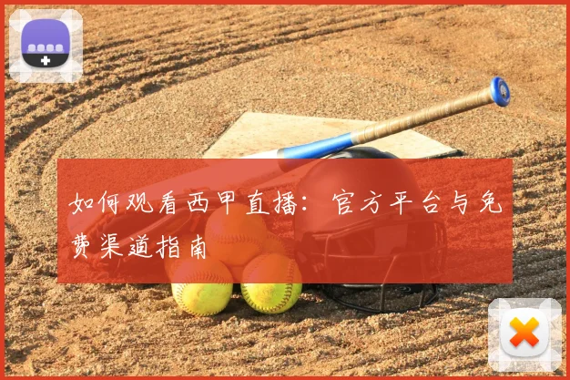 如何观看西甲直播：官方平台与免费渠道指南