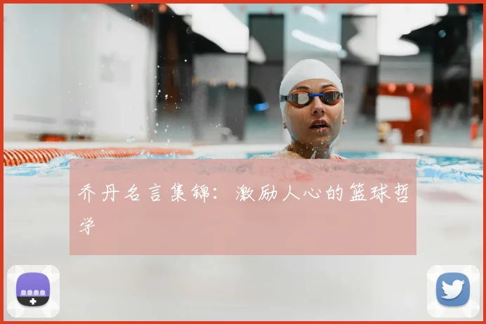 乔丹名言集锦：激励人心的篮球哲学