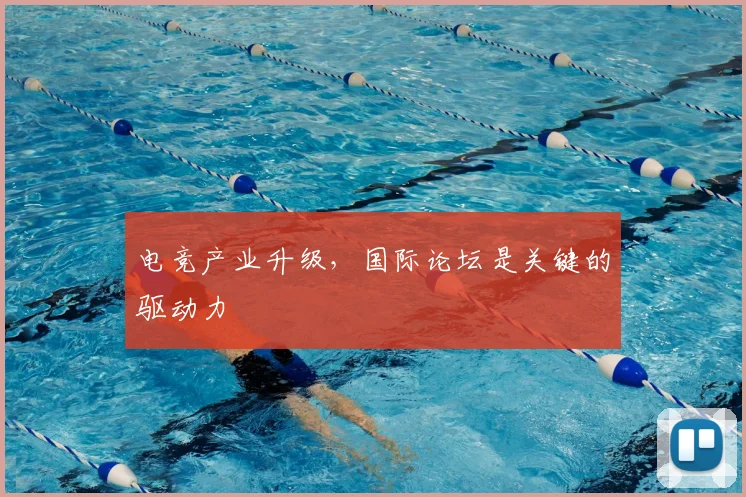 电竞产业升级，国际论坛是关键的驱动力