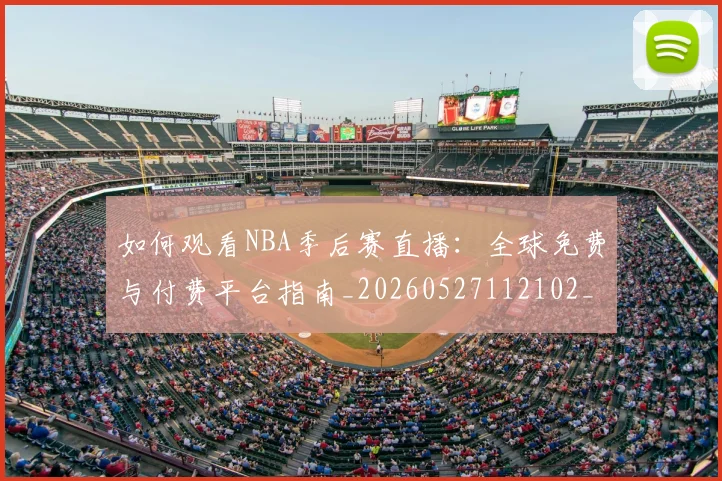 如何观看NBA季后赛直播：全球免费与付费平台指南_20260527112102_20260703230718