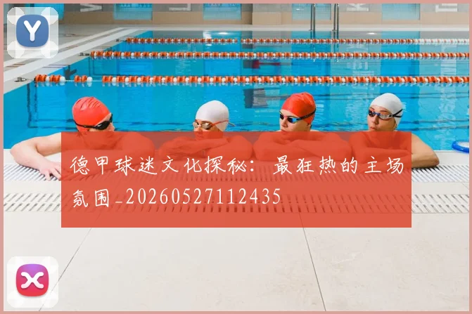 德甲球迷文化探秘：最狂热的主场氛围_20260527112435
