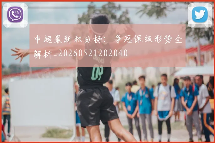 中超最新积分榜：争冠保级形势全解析_20260521202040
