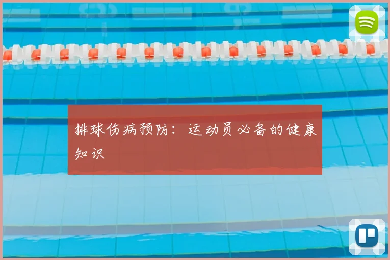 排球伤病预防：运动员必备的健康知识