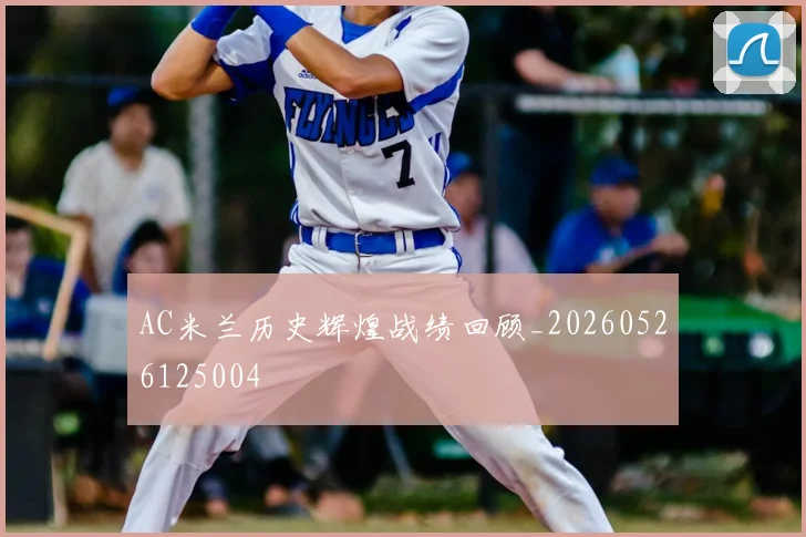 AC米兰历史辉煌战绩回顾_20260526125004