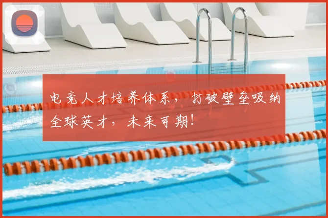 电竞人才培养体系，打破壁垒吸纳全球英才，未来可期！