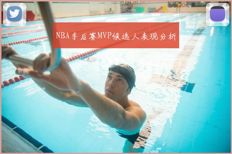 NBA季后赛MVP候选人表现分析