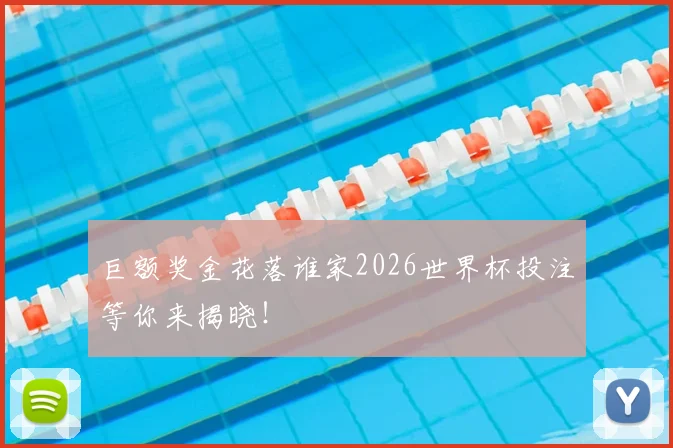 巨额奖金花落谁家2026世界杯投注等你来揭晓！