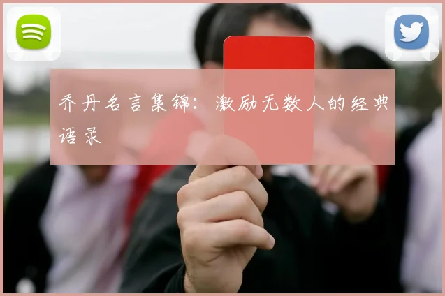 乔丹名言集锦：激励无数人的经典语录