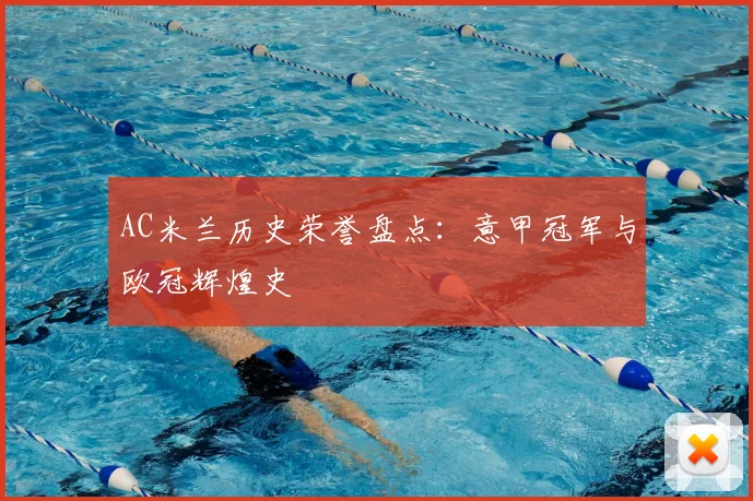 AC米兰历史荣誉盘点:意甲冠军与欧冠辉煌史