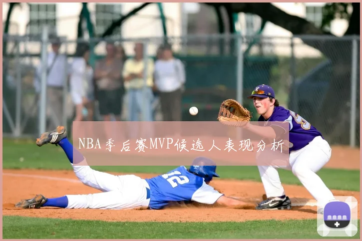 NBA季后赛MVP候选人表现分析